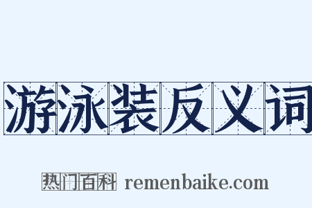 游泳装反义词是什么意思的图片